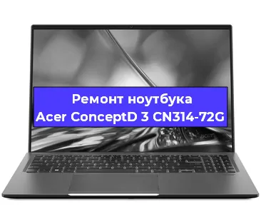 Замена кулера на ноутбуке Acer ConceptD 3 CN314-72G в Екатеринбурге